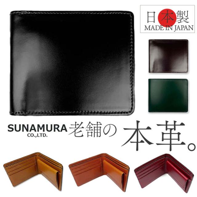 財布 メンズ 二つ折り 本革 通販 日本製 二つ折り財布 2つ折り財布 小銭入れあり ブランド 革 レザー コードバン 馬革 牛革 ショートウォレット おしゃれ 無地 贈り物 父の日 バレンタイン 砂村 SUNAMURA LY-1001 メンズ財布