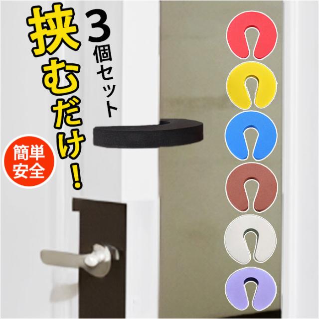 ドアストッパー 室内 3個セット 通販 ドア ストッパー ドアクッション ドアストップ フィンガーガード スライドドアストッパー 指はさみ防止 柔らかい 安全 セーフティ ベビー