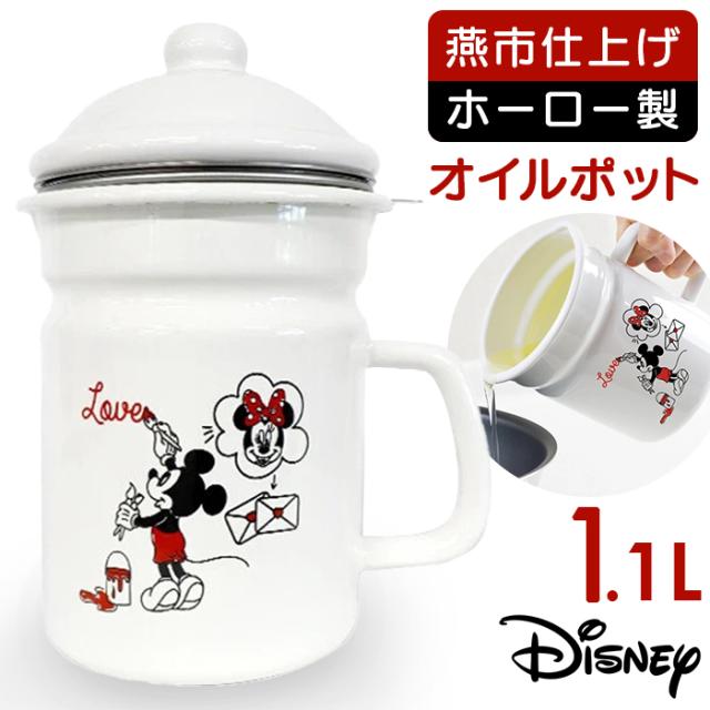 オイルポット ホーロー 1.4L 通販 日本製 豊琺瑯 YUTAKA MMJ-11 琺瑯 ほうろう 油ポット 油こし器 油入れ 油 保存容器 おしゃれ かわいい 可愛い ミッキー＆ミニー Disney ディズニー キッチンツール 調理器具 キッチン用品