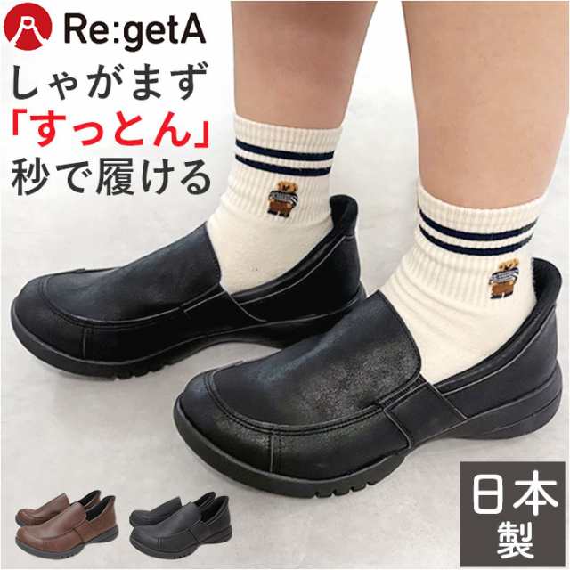 リゲッタ Re:getA 靴 R333 通販 日本製 スットオン ハンズフリーシューズ リゲッタ靴 レディース シューズ クツ くつ コンフォートシュー