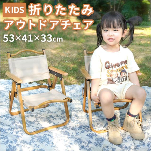 アウトドア チェア キッズ 通販 イス いす 折りたたみ 折り畳み アウトドアチェア 椅子 キャンプ ピクニック コンパクト 子供 肘掛け 折り畳みイス 低い 軽量 キッズ用 おしゃれ 椅子