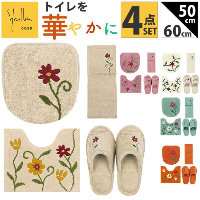 シビラ トイレマット セット 通販 トイレセット ミニトイレマット 4点
