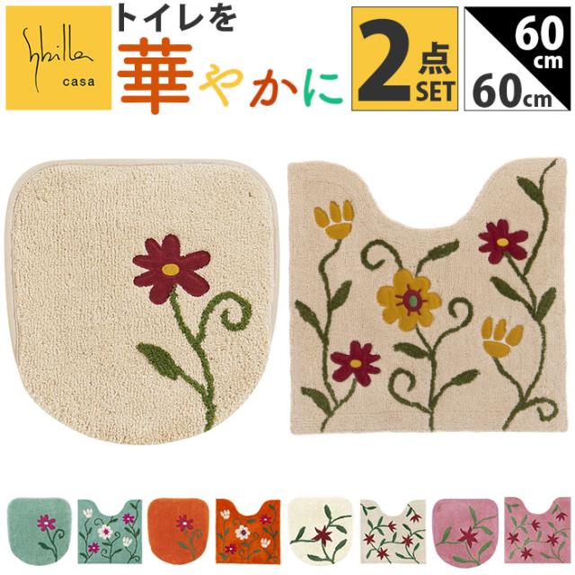 シビラ トイレマット セット 通販 トイレセット 2点セット トイレ マット 60×60cm フタカバーセット 大きめ 洗える フタカバー 可愛い おしゃれ フラワーガーデン トイレタリーセット トイレファブリック トイレ用品 生活雑貨 日用品雑貨