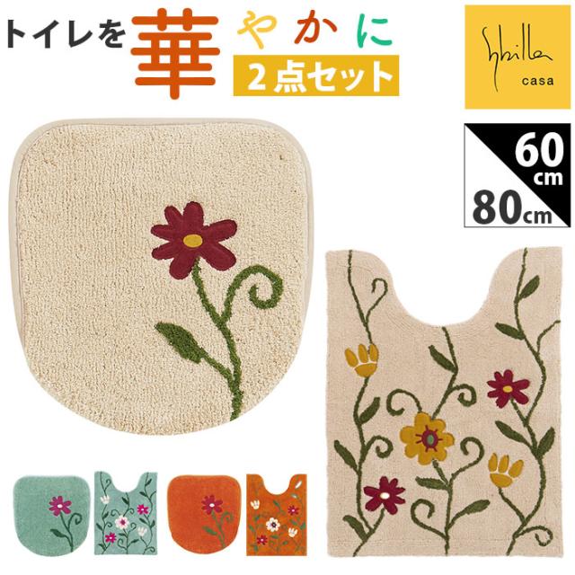 シビラ トイレマット セット 通販 トイレセット ロングトイレマット トイレ マット 80×60cm 大きめ 2点セット 洗える ロング フタカバー おしゃれ フラワーガーデン トイレタリーセット トイレファブリック トイレ用品 生活雑貨 日用品雑貨