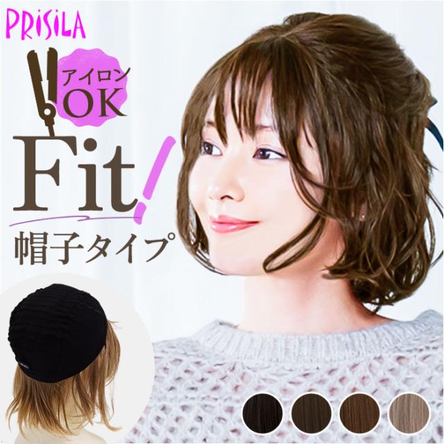 プリシラ prisila 帽子ウィッグ ボブ BO-15 通販 ウェーブボブ 帽子ウイッグ オールウィッグ フルウィッグ 全頭かつら ウィッグ かつら ウイッグ つけ毛 カツラ ウェーブ 着脱簡単 フィット Fit 医療用 レディース 女性用の通販は