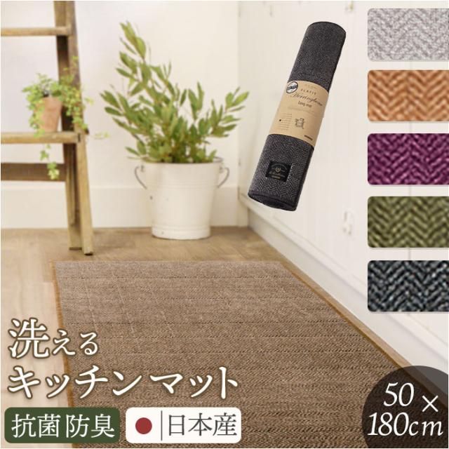 キッチンマット 洗える 180cm 通販 日本製 キッチン マット 台所マット 足元マット ロングサイズ 50cm幅 50 180 洗濯機 おしゃれ 抗菌 防臭 滑り止め ヘリンボン4 テキスタイル キッチンファブリック キッチン用品 インテリアの通販は