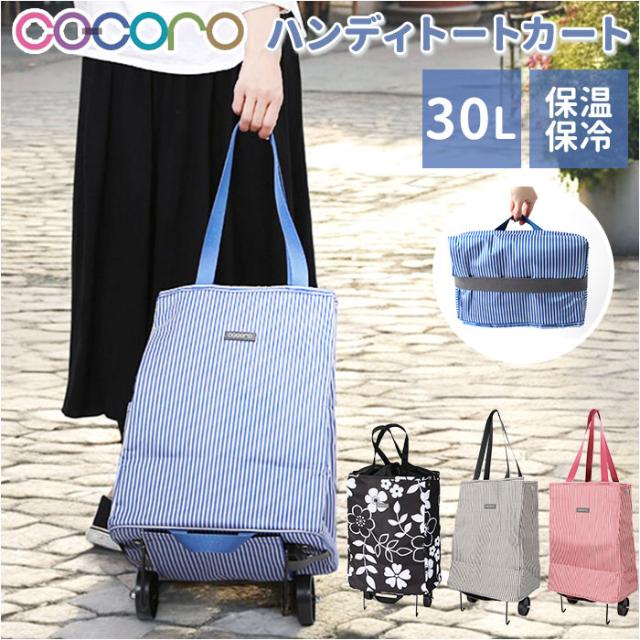 cocoro ショッピングカート 通販 ショッピング カート 折りたたみカート キャリーバッグ 折り畳みカート エコバッグ レップ コ コロ 買い物カート 軽量 軽い キャリーカート おしゃれ コンパクト 保温保冷 30L お買い物 アウトドア 敬老の日