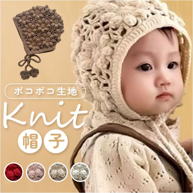 ニット帽 ベビー 通販 ニットボンネット ニット 帽子 赤ちゃん 新生児 女の子 ベビー帽子 かわいい 可愛い おしゃれ オシャレ 透かし編み ニット帽子 出産祝い 子供 こども あご紐