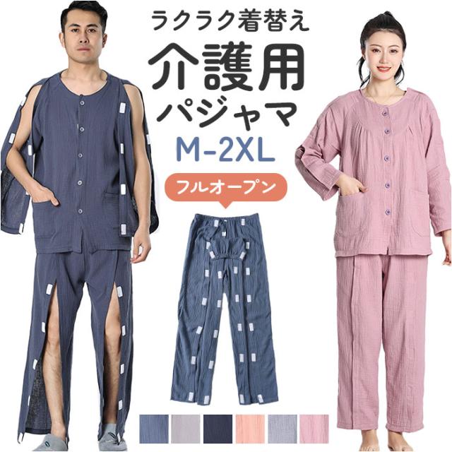 介護パジャマ フルオープン ねまき 通販 上下セット メンズ レディース 全開 上下 セット 長袖 ガーゼ 介護 パジャマ 入院服 寝たきり 介護用 骨折 前開き オムツ交換 寝間着