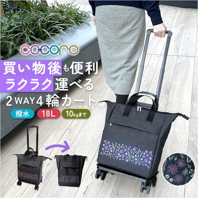 cocoro コ・コロ カート お買い物 4輪 2way 通販 お買い物カート ショッピングカート キャリーカート キャリーバッグ キャリーバック 買い物 買物 上品 刺繍 撥水 ポケット 使いやすい ストッパー ししゅう ショッピング かわいい 可愛い