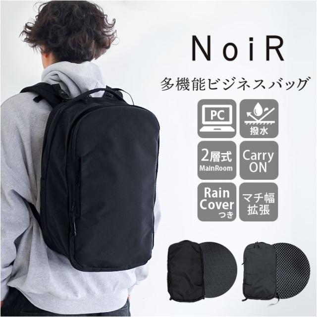 NoiR バックパック メンズ ビジネス 通販 リュック リュックサック ビジネスリュック バッグパック デイパック ビジネスバッグ かばん カバン 鞄 ノアール ノワール N24001 通勤 黒 A4 通学 大容量 拡張 マチ おしゃれ レインカバー付き