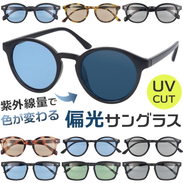 サングラス 偏光 調光 通販 調光偏光サングラス 偏光調光サングラス 調光サングラス 偏光サングラス メガネ 眼鏡 メンズ レディース めがね 偏光レンズ 調光レンズ その他サングラス
