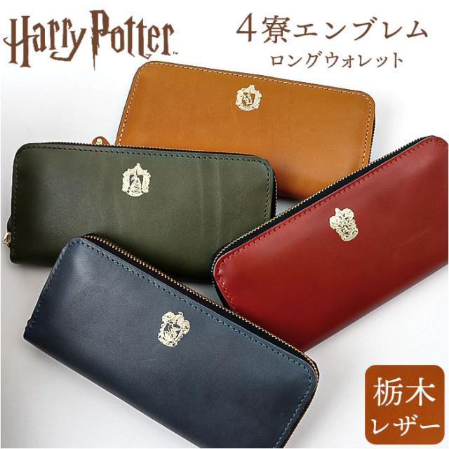 ハリーポッター グッズ 財布 F238223 通販 日本製 栃木レザー 長財布 本革 小銭入れあり レディース お財布 大容量 かわいい おしゃれ 栃木レザーロングウォレット HarryPotter コラボ Flapper フラッパー レディース財布