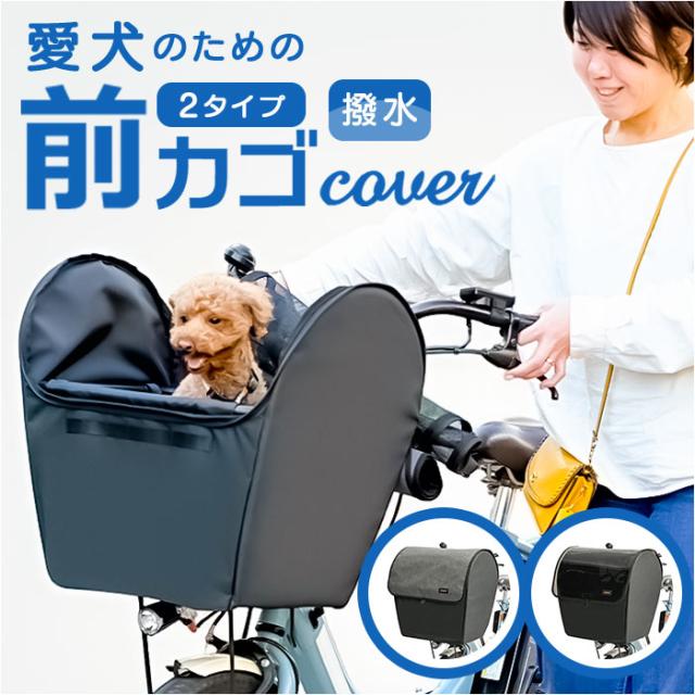 自転車 ペット 乗せ 通販 Keia ケイア ペットインバスケット 前カゴ 自転車前カゴカバー 飛び出し防止 サイクリング レインカバー付き お買い物 お出掛け メッシュ 快適 フロントポケット 雨の日 厚手底パット 贈り物 ギフト