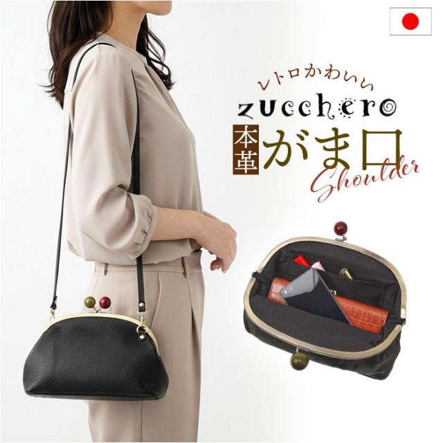 zucchero ズッケロ がま口ショルダー 29230 通販 がま口 ショルダー ショルダーバック がまくちショルダー ななめかけ 斜めかけ 肩掛け がま口ショルダーバック がま口ショルダーバッグ がまぐちショルダーバッグ がまぐち カバン 鞄 オシャレ おしゃれ