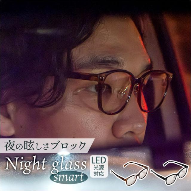 ナイトグラス LED スマート 通販 日本製 夜用サングラス 運転用サングラス メガネ サングラス ドライブ 運転 夜間運転用 眼鏡 東海光学 メンズ レディース led 一般医療機器 スポーツ観戦 散歩 夜道 車 雨の日 おしゃれ