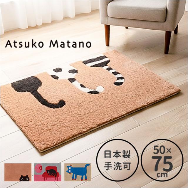 玄関マット おしゃれ 室内 通販 日本製 アツコマタノ atsuko matano ドアマット 足元マット インテリアマット ラグマット アクセントマット エントランスマット 厚手 洗える マタノアツコ 猫 ネコ 室内用玄関マット テキスタイル インテリア 7,128円