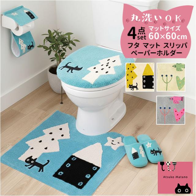 トイレマット 4点セット 通販 トイレカバー トイレフタカバー 洗える トイレ蓋カバー トイレ用マット 60×60 トイレスリッパ トイレットペーパーホルダーカバー トイレペーパーホルダーカバー アツコマタノ atsuko matano おしゃれ 可愛い 猫グッズ トイレ用品 12,503円