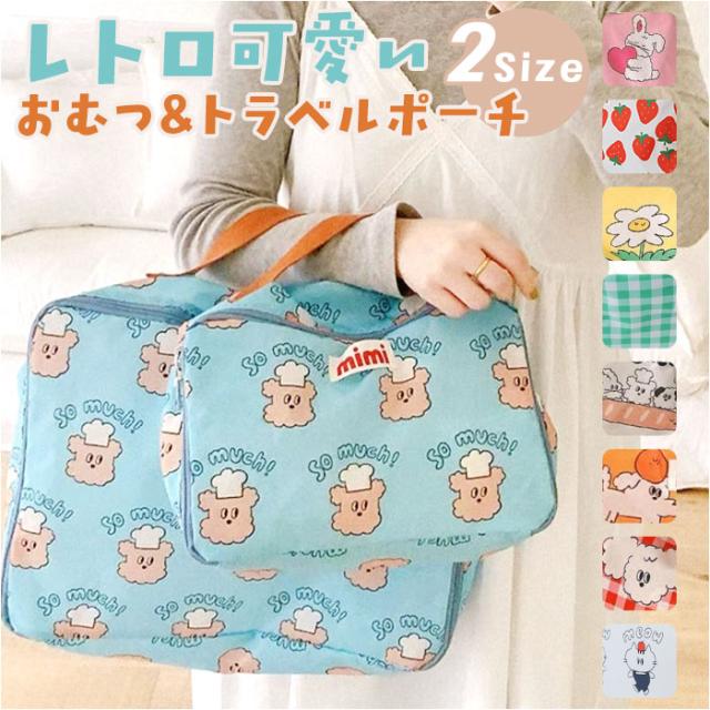 トラベルポーチ 手持ち 通販 メイクポーチ 化粧ポーチ おむつポーチ