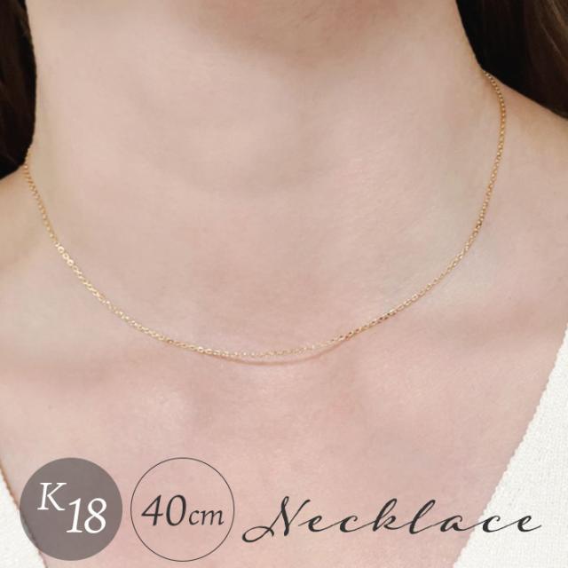 ネックレス 18金 K18 検定刻印 通販 国産 日本製 チェーン チェーンネックレス あずき アズキ k18 造幣局検定刻印 レディースネックレス レディースジュエリー メンズネックレス シンプル ベーシック レディース メンズ アクセサリー プレゼント