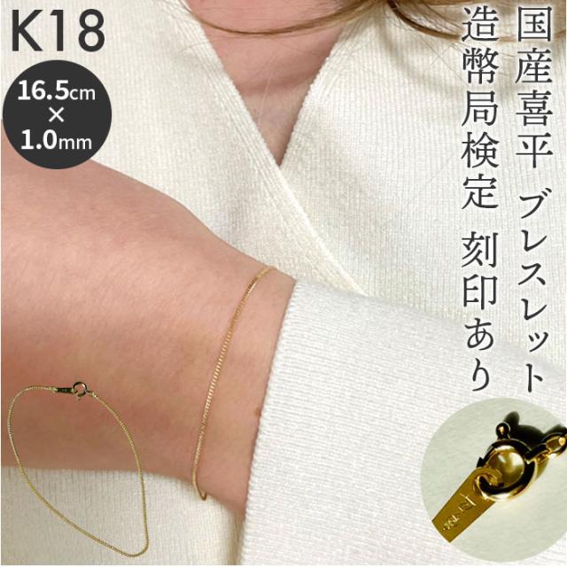 ブレスレット 18金 K18 検定刻印 通販 国産 日本製 チェーンブレスレット チェーン 喜平 キヘイ k18 造幣局検定刻印 レディースブレスレット レディースジュエリー メンズブレスレット シンプル ベーシック レディース メンズ アクセサリー