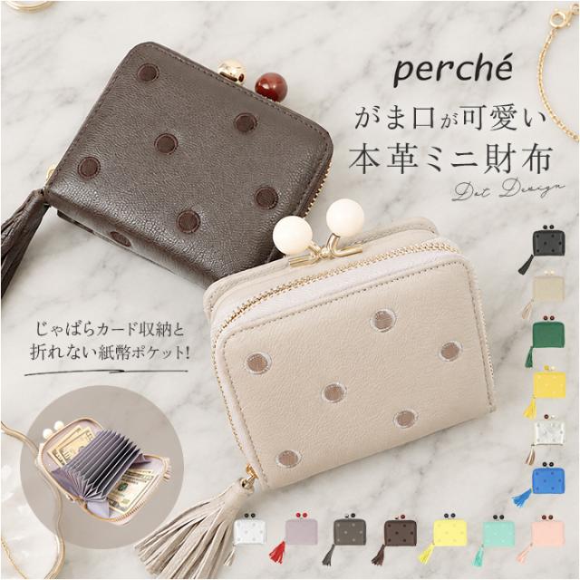 perche ペルケ 財布 08-06-03563 通販 アクリル玉がま口ジャバラカードウォレット がま口財布 がま口 ウォレット 本革 やぎ レザーウォレット カード レディース 大人 おしゃれ レザー オシャレ かわいい コンパクト ブランド