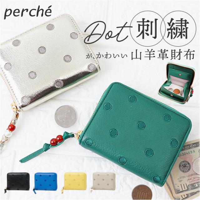 perche ペルケ 財布 08-06-03900 通販 ドット刺繍ラウンドパームフィットウォレット 二つ折り財布 二折 小銭入れ有 本革 ミニ財布 折財布 レディース 折り財布 ラウンドファスナー おしゃれ レザー オシャレ 革 かわいい コンパクト ブランド 11,045円
