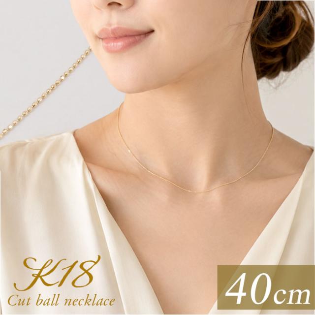金 ネックレス 18金 通販 日本製 ネックレスチェーン チェーンネックレス 18K 長さ40cm チェーン k18 太さ1.0mm カットボールネックレス カットボールチェーン レディース メンズ 造幣局金商刻印 イエローゴールド レディースジュエリー