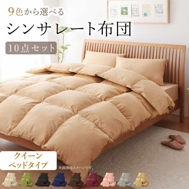 布団セット 布団 クイーン カバー付き 来客用 ベッドパッド 掛け布団 枕 布団カバー ボックスシーツ 収納ケース 収納袋 9色から選べる シンサレート入り ベッドタイプ クイーン 10点セットの通販は