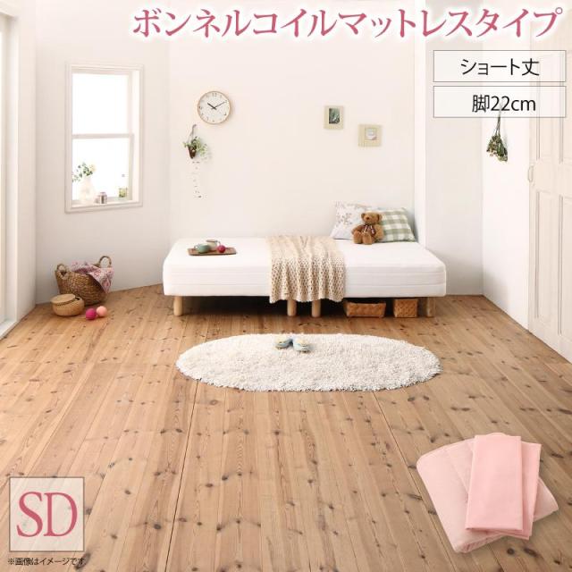 新・ショート丈脚付き マットレスベッド ボンネルコイルマットレスタイプ セミダブル ショート丈脚22cmの通販は