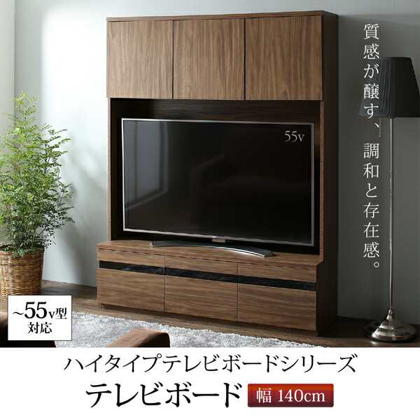 【メインカラー:ウォルナットブラウン】テレビボード テレビ台 TV台 ハイタイプ 55型 55インチ 大型テレビ 収納 シリーズ 収納付き 棚  キ｜au PAY マーケット