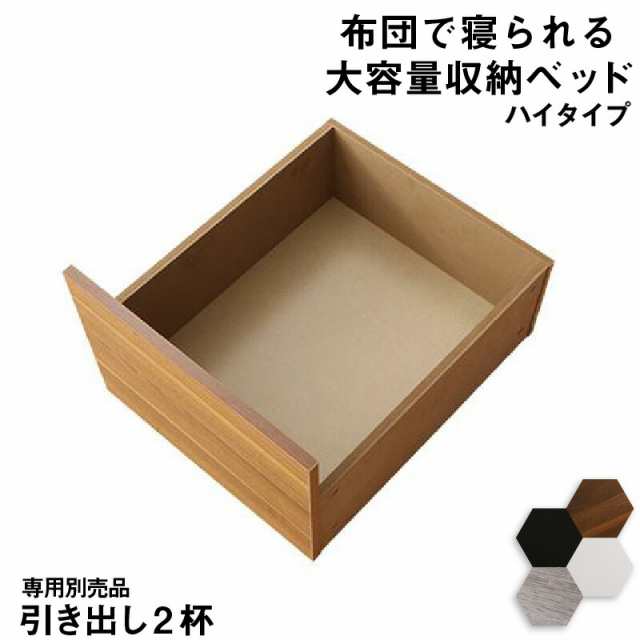 【フレームカラー:ウォルナットブラウン】ベッド チェストベッド 大容量収納付きベッド 専用別売品 ハイタイプ 引き出し2杯の通販は