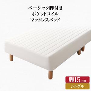 【寝具カラー:アイボリー】ベーシック脚付きマットレスベッド ポケットコイルマットレス シングル 脚15cm ※組立設置付※の通販は