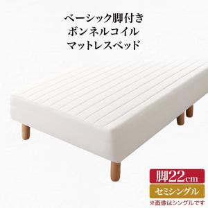 【寝具カラー:アイボリー】ベーシック脚付きマットレスベッド ボンネルコイルマットレス セミシングル 脚22cm ※組立設置付※