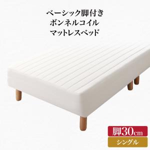 【寝具カラー:アイボリー】ベーシック脚付きマットレスベッド ボンネルコイルマットレス シングル 脚30cm ※組立設置付※の通販は