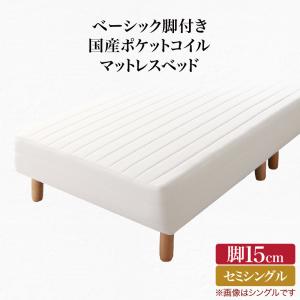 【寝具カラー:アイボリー】ベーシック脚付きマットレスベッド 国産ポケットコイルマットレス セミシングル 脚15cm ※組立設置付※の通販は