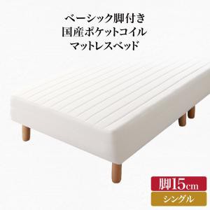 【寝具カラー:アイボリー】ベーシック脚付きマットレスベッド 国産ポケットコイルマットレス シングル 脚15cm ※組立設置付※