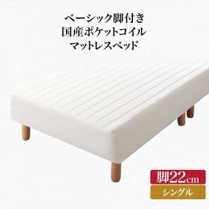 【寝具カラー:アイボリー】ベーシック脚付きマットレスベッド 国産ポケットコイルマットレス シングル 脚22cm ※組立設置付※の通販は