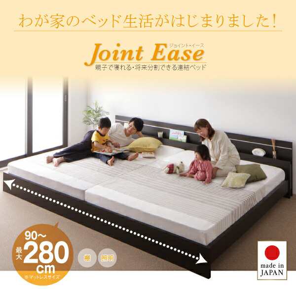 売れ連結ベッド/ワイドK180 親子で寝られる・将来分割できる JointEase ジョイント・イース ボンネルコイルマットレス付き マットレス付き