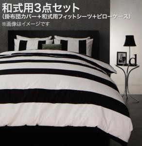 掛け布団カバー 布団カバーセット モダンボーダーデザインカバーリング 布団カバーセット 和式用 セミダブル3点セットの通販はフラットシーツ