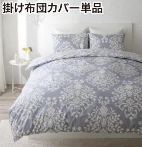 【カラー:ブルーグレー】掛け布団カバー 布団カバー エレガントモダンデザインカバーリングシリーズ 掛け布団カバー単品 ダブルの通販は 7,234円