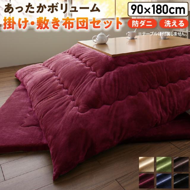 こたつ布団セット ふんわりなめらか防ダニフランネル 「ダブルで暖か」こたつ掛け敷き布団2点セット 6尺長方形(90×180cm)天板対応の通販は