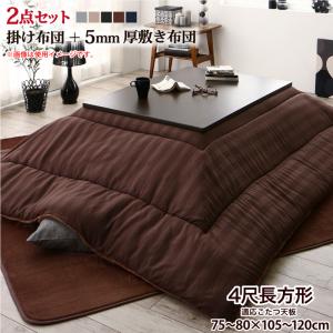 【こたつ布団カラー:ジェットブラック】こたつ布団セット 裏プレミアム毛布つき モダンストライプボリュームこたつ布団シリーズ 掛布団&敷布団2点セット 5mm厚ウレタン入り敷布団タイプ 4尺長方形(80×120cm)天板対応の通販は