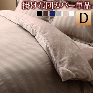 掛け布団カバー 布団カバー 冬のホテルスタイル プレミアム毛布とモダンストライプのカバーリングシリーズ 掛け布団カバー単品 ダブルの通販は