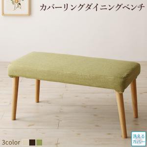 【ベンチ座面カラー:アイボリー】ベンチ の丸みが優しい伸長式ダイニングシリーズ ベンチ単品 2P ※組立設置付※