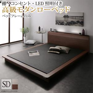棚・コンセント・LED照明付き高級モダンローベッド ベッドフレームのみ セミダブルの通販は