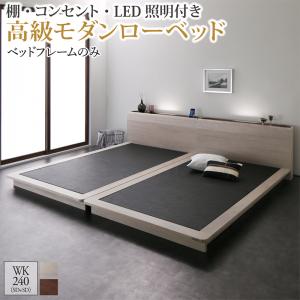 棚・コンセント・LED照明付き高級モダンローベッド ベッドフレームのみ ワイドK240(SD×2)の通販は 101,804円