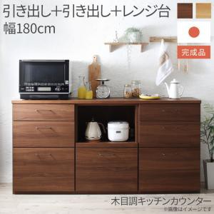 キッチン収納 日本製完成品 幅180cmの木目調ワイドキッチンカウンター