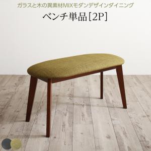 【ベンチ座面カラー:ダークグレー】ベンチ ダイニング 異素材MIXモダンデザインダイニングシリーズ ベンチ単品 2P ※組立設置付※