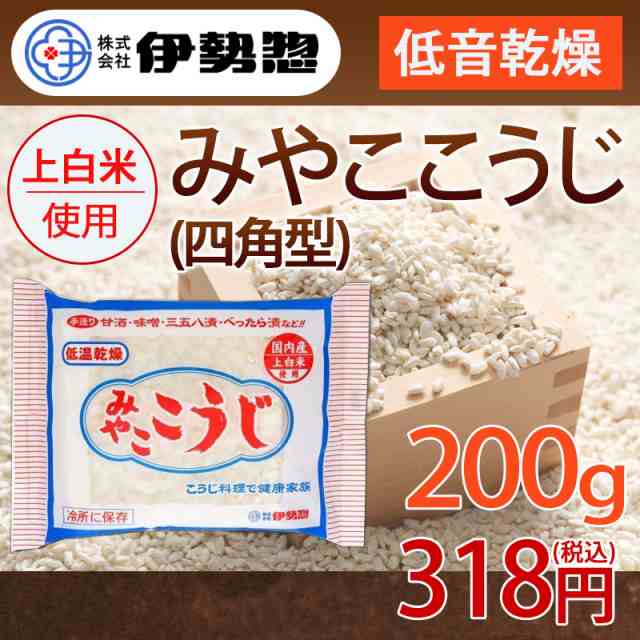 米こうじ伊勢惣 みやここうじ 四角型200g 10個セット（200g×10個入